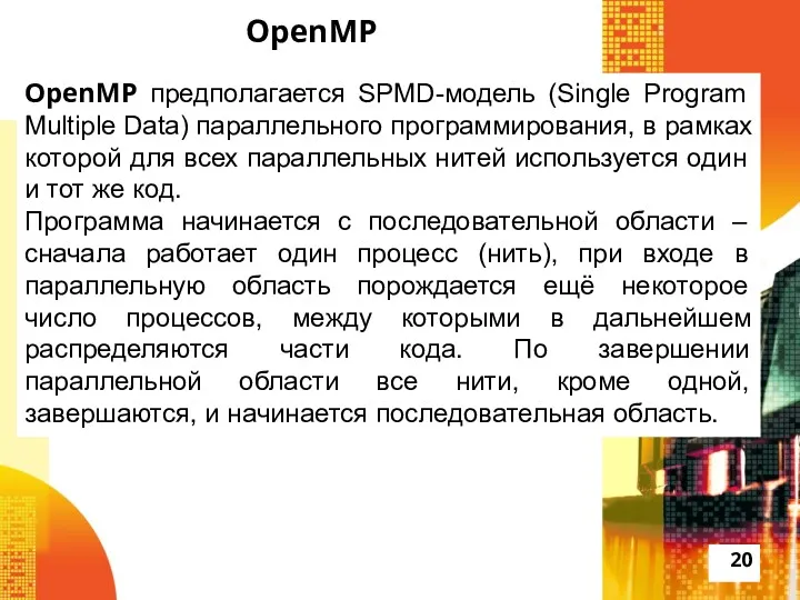 OpenMP OpenMP предполагается SPMD-модель (Single Program Multiple Data) параллельного программирования,