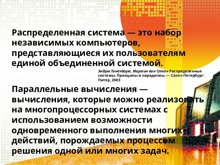 Распределенная система — это набор независимых компьютеров, представляющиеся их пользователям