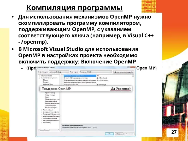 Компиляция программы Для использования механизмов OpenMP нужно скомпилировать программу компилятором,