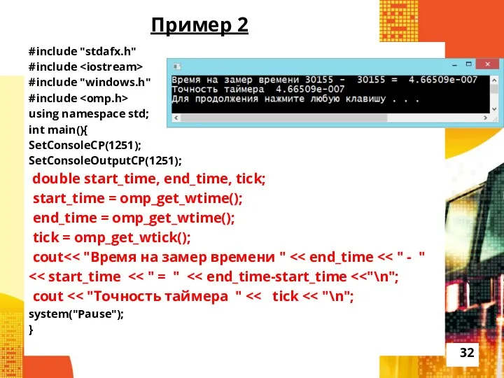 Пример 2 #include "stdafx.h" #include #include "windows.h" #include using namespace