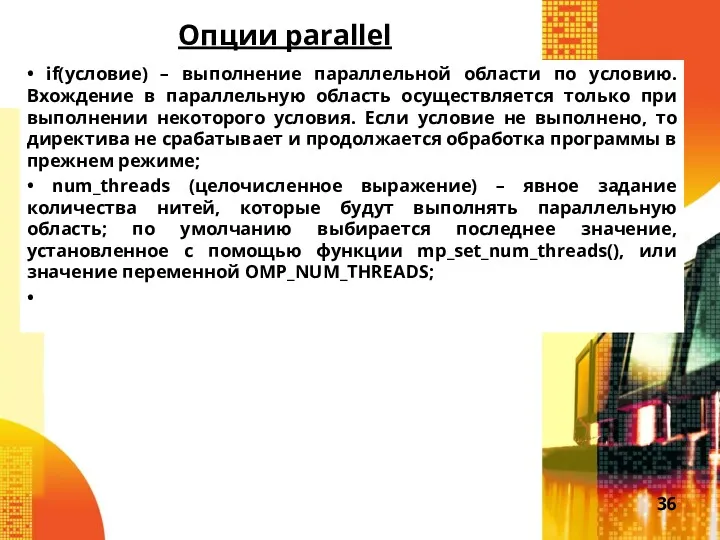 Опции parallel • if(условие) – выполнение параллельной области по условию.