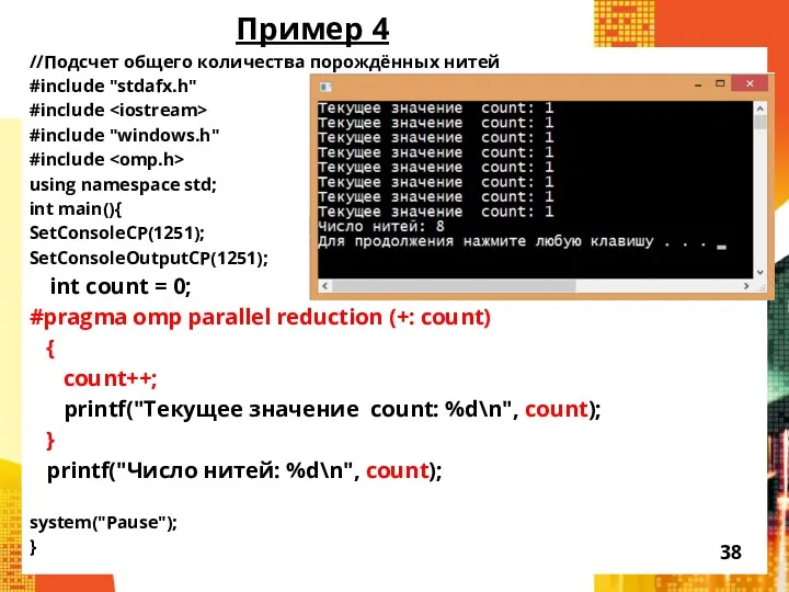 Пример 4 //Подсчет общего количества порождённых нитей #include "stdafx.h" #include