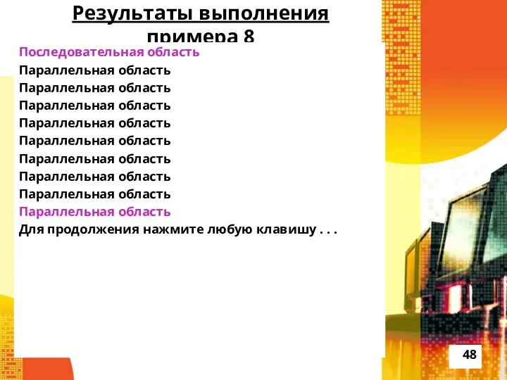 Результаты выполнения примера 8 Последовательная область Параллельная область Параллельная область