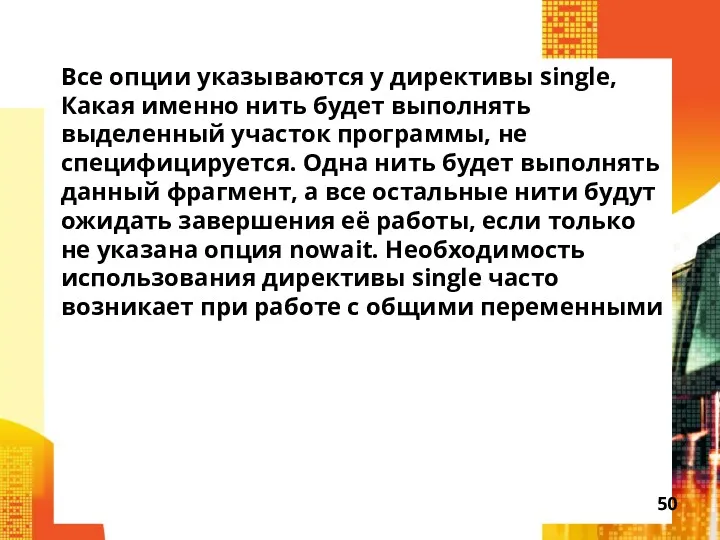 Все опции указываются у директивы single, Какая именно нить будет