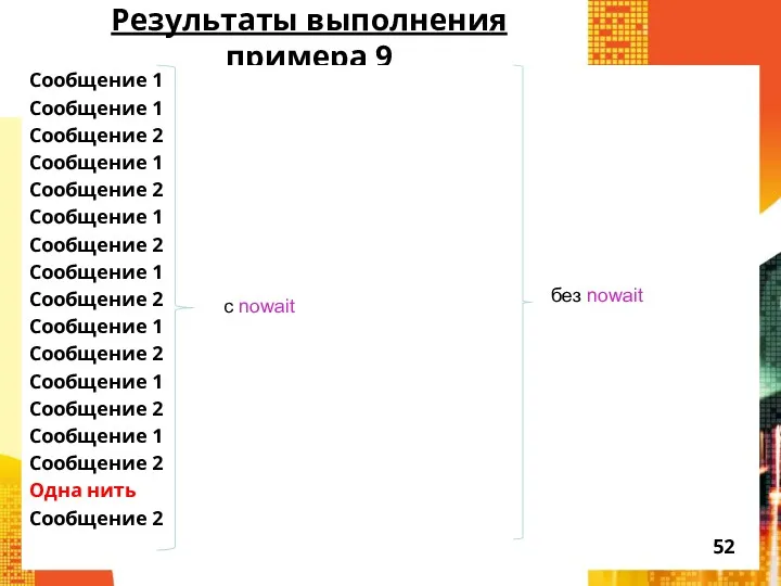 Результаты выполнения примера 9 Сообщение 1 Сообщение 1 Сообщение 2