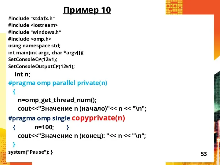 Пример 10 #include "stdafx.h" #include #include "windows.h" #include using namespace