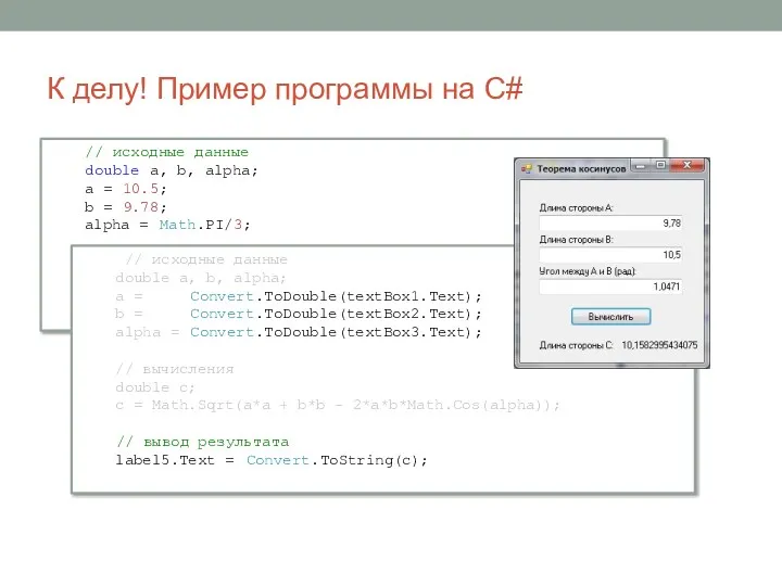 // исходные данные double a, b, alpha; a = 10.5;