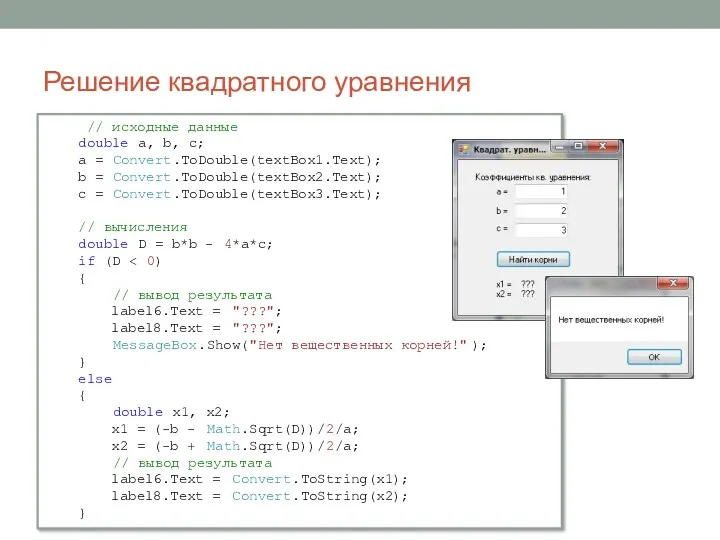 Решение квадратного уравнения // исходные данные double a, b, c;