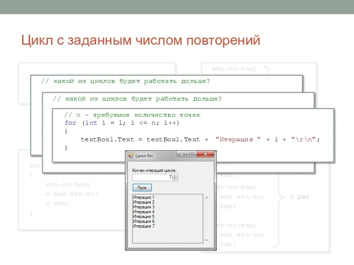 Цикл с заданным числом повторений for (int i = 1;