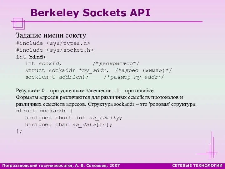 Петрозаводский госуниверситет, А. В. Соловьев, 2007 СЕТЕВЫЕ ТЕХНОЛОГИИ Berkeley Sockets