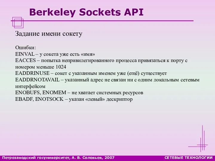 Петрозаводский госуниверситет, А. В. Соловьев, 2007 СЕТЕВЫЕ ТЕХНОЛОГИИ Berkeley Sockets