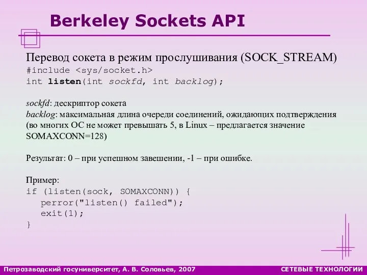 Петрозаводский госуниверситет, А. В. Соловьев, 2007 СЕТЕВЫЕ ТЕХНОЛОГИИ Berkeley Sockets