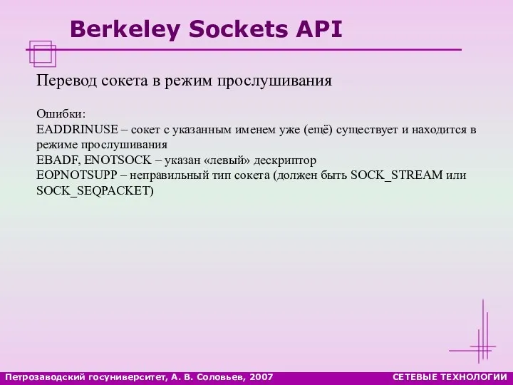 Петрозаводский госуниверситет, А. В. Соловьев, 2007 СЕТЕВЫЕ ТЕХНОЛОГИИ Berkeley Sockets