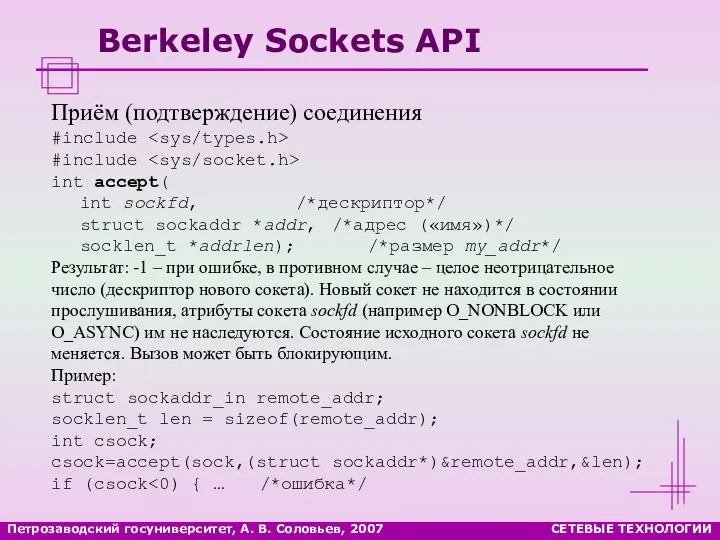 Петрозаводский госуниверситет, А. В. Соловьев, 2007 СЕТЕВЫЕ ТЕХНОЛОГИИ Berkeley Sockets