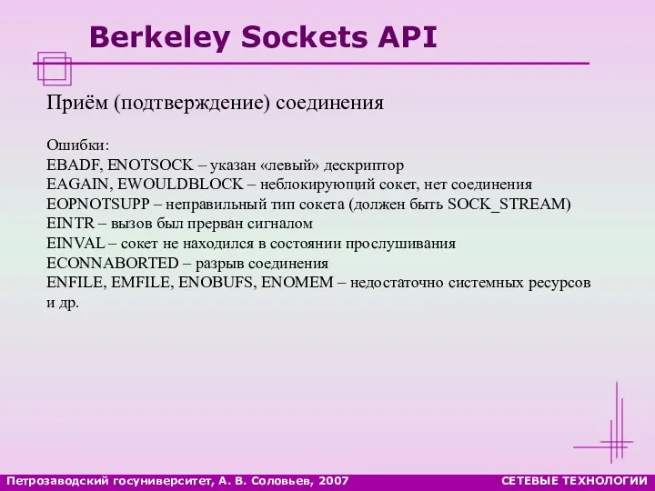 Петрозаводский госуниверситет, А. В. Соловьев, 2007 СЕТЕВЫЕ ТЕХНОЛОГИИ Berkeley Sockets