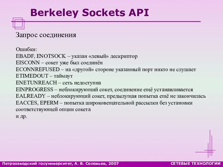 Петрозаводский госуниверситет, А. В. Соловьев, 2007 СЕТЕВЫЕ ТЕХНОЛОГИИ Berkeley Sockets