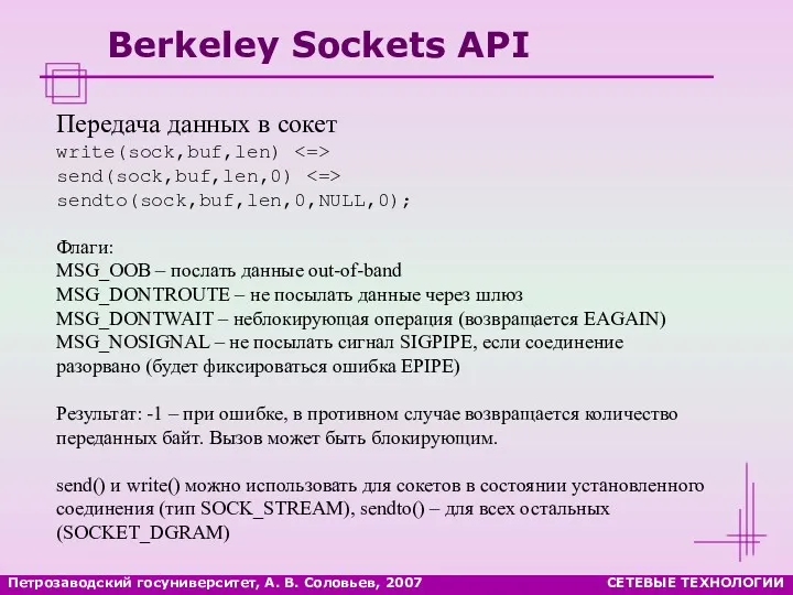 Петрозаводский госуниверситет, А. В. Соловьев, 2007 СЕТЕВЫЕ ТЕХНОЛОГИИ Berkeley Sockets