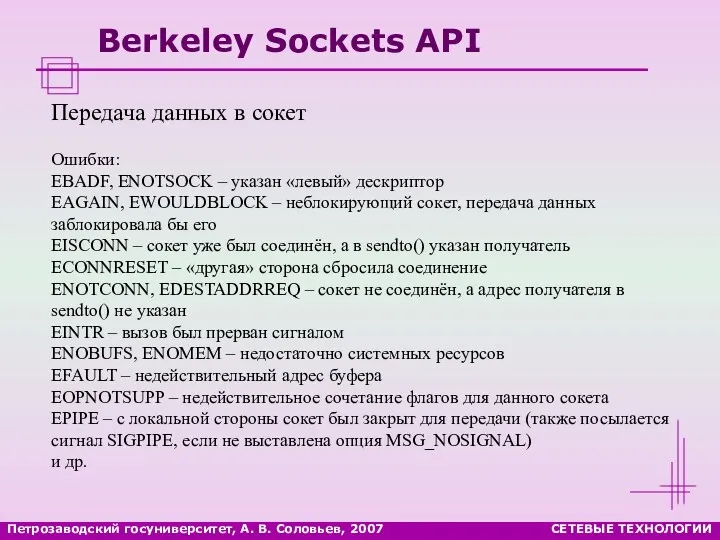 Петрозаводский госуниверситет, А. В. Соловьев, 2007 СЕТЕВЫЕ ТЕХНОЛОГИИ Berkeley Sockets