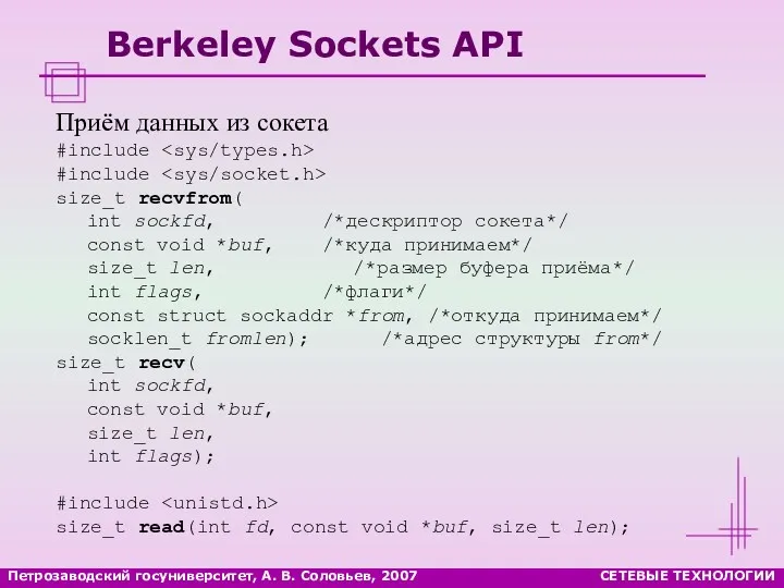 Петрозаводский госуниверситет, А. В. Соловьев, 2007 СЕТЕВЫЕ ТЕХНОЛОГИИ Berkeley Sockets