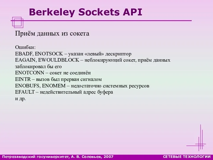 Петрозаводский госуниверситет, А. В. Соловьев, 2007 СЕТЕВЫЕ ТЕХНОЛОГИИ Berkeley Sockets