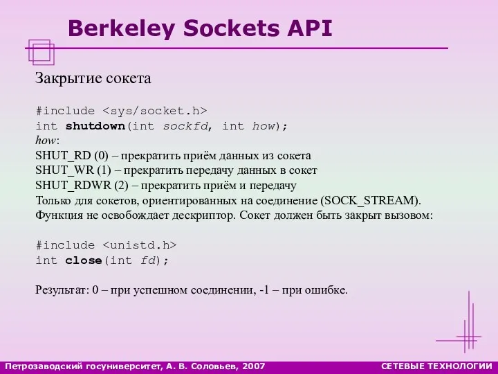 Петрозаводский госуниверситет, А. В. Соловьев, 2007 СЕТЕВЫЕ ТЕХНОЛОГИИ Berkeley Sockets