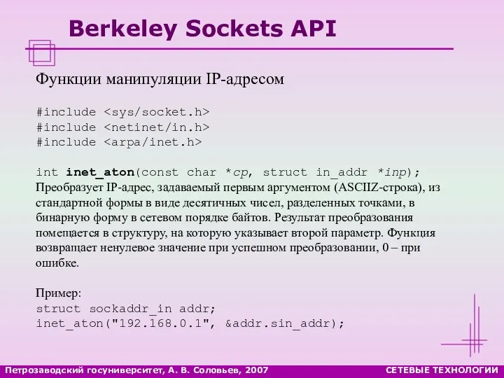 Петрозаводский госуниверситет, А. В. Соловьев, 2007 СЕТЕВЫЕ ТЕХНОЛОГИИ Berkeley Sockets