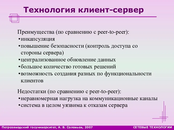 Петрозаводский госуниверситет, А. В. Соловьев, 2007 СЕТЕВЫЕ ТЕХНОЛОГИИ Технология клиент-сервер