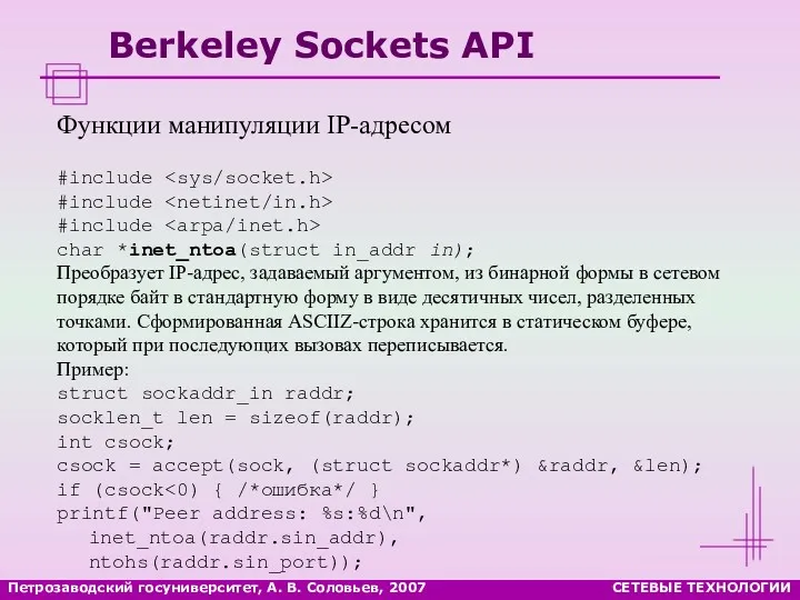 Петрозаводский госуниверситет, А. В. Соловьев, 2007 СЕТЕВЫЕ ТЕХНОЛОГИИ Berkeley Sockets