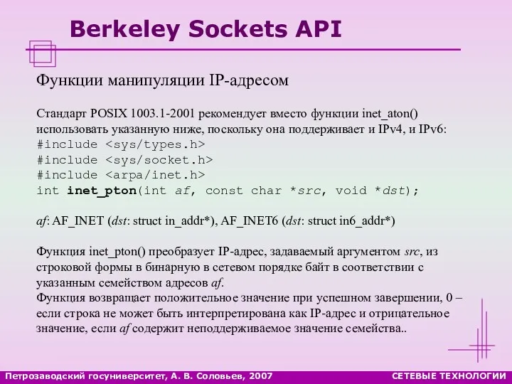 Петрозаводский госуниверситет, А. В. Соловьев, 2007 СЕТЕВЫЕ ТЕХНОЛОГИИ Berkeley Sockets