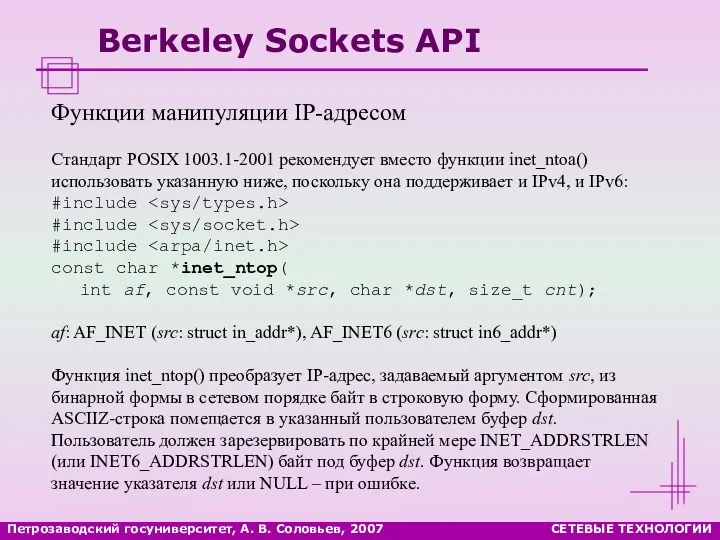 Петрозаводский госуниверситет, А. В. Соловьев, 2007 СЕТЕВЫЕ ТЕХНОЛОГИИ Berkeley Sockets