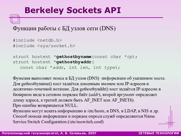 Петрозаводский госуниверситет, А. В. Соловьев, 2007 СЕТЕВЫЕ ТЕХНОЛОГИИ Berkeley Sockets