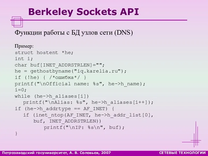 Петрозаводский госуниверситет, А. В. Соловьев, 2007 СЕТЕВЫЕ ТЕХНОЛОГИИ Berkeley Sockets