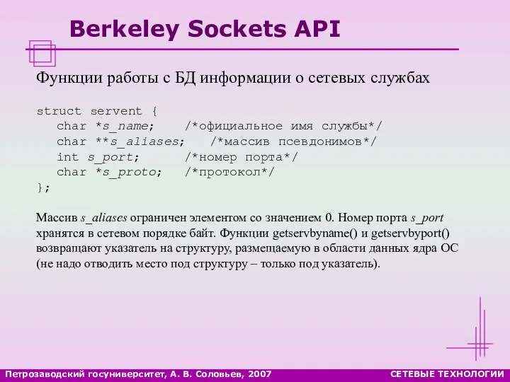 Петрозаводский госуниверситет, А. В. Соловьев, 2007 СЕТЕВЫЕ ТЕХНОЛОГИИ Berkeley Sockets