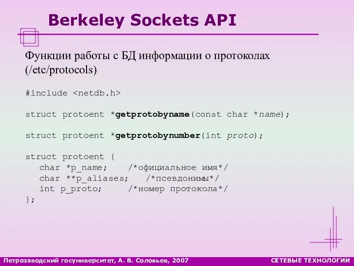 Петрозаводский госуниверситет, А. В. Соловьев, 2007 СЕТЕВЫЕ ТЕХНОЛОГИИ Berkeley Sockets