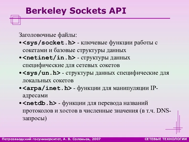 Петрозаводский госуниверситет, А. В. Соловьев, 2007 СЕТЕВЫЕ ТЕХНОЛОГИИ Berkeley Sockets