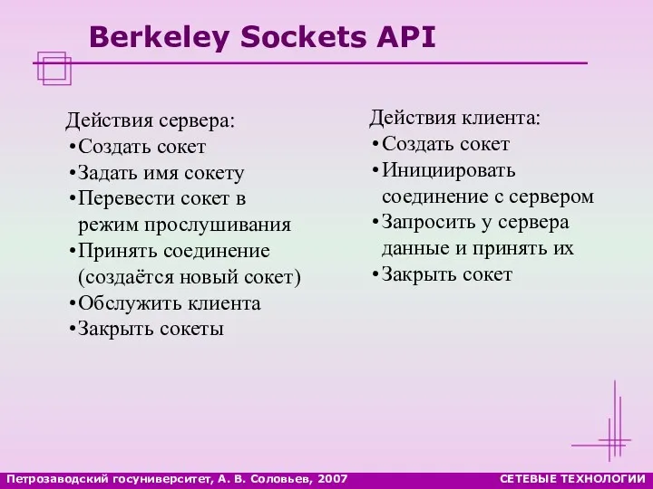 Петрозаводский госуниверситет, А. В. Соловьев, 2007 СЕТЕВЫЕ ТЕХНОЛОГИИ Berkeley Sockets