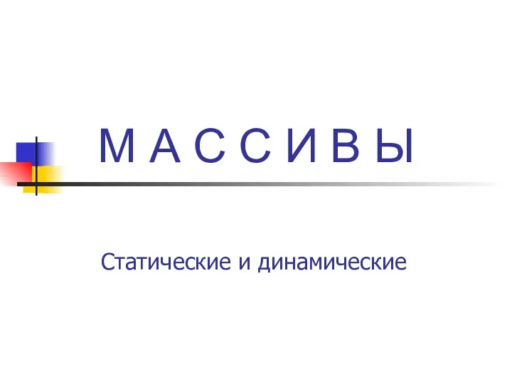 Массивы. Статические и динамические