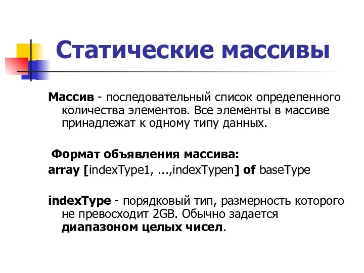 Статические массивы Массив - последовательный список определенного количества элементов. Все