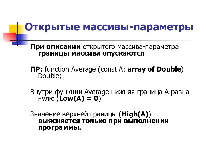 Открытые массивы-параметры При описании открытого массива-параметра границы массива опускаются ПР: