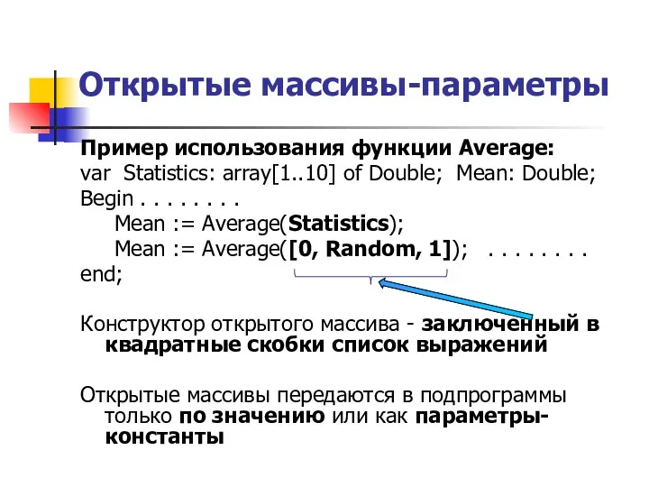 Открытые массивы-параметры Пример использования функции Average: var Statistics: array[1..10] of