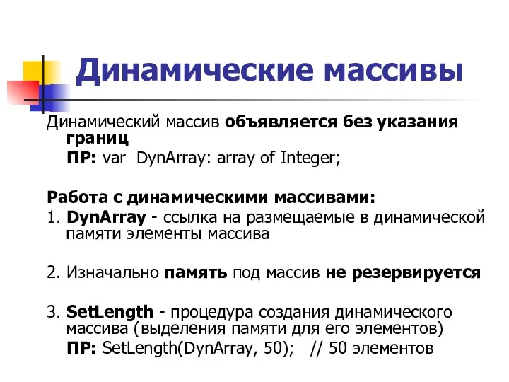 Динамические массивы Динамический массив объявляется без указания границ ПР: var