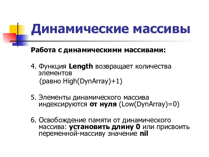 Динамические массивы Работа с динамическими массивами: 4. Функция Length возвращает