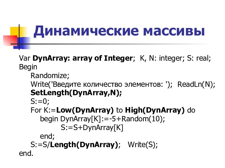 Динамические массивы Var DynArray: array of Integer; K, N: integer;