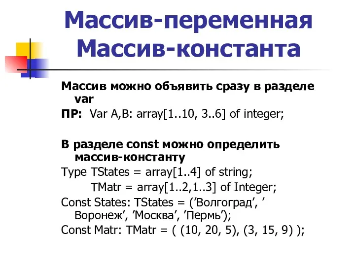 Массив-переменная Массив-константа Массив можно объявить сразу в разделе var ПР: