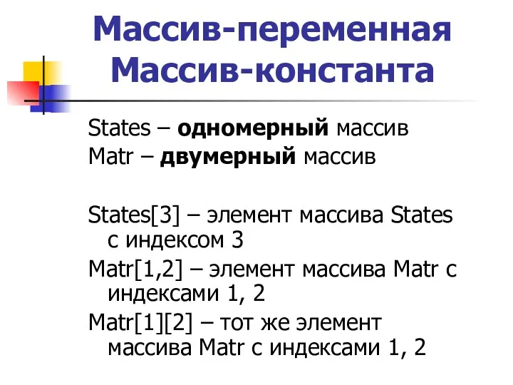 Массив-переменная Массив-константа States – одномерный массив Matr – двумерный массив