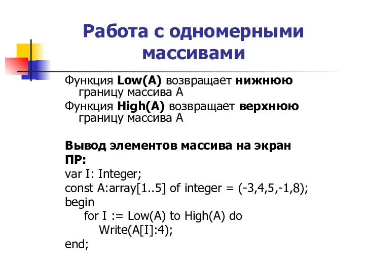 Работа с одномерными массивами Функция Low(A) возвращает нижнюю границу массива