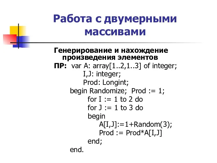 Работа с двумерными массивами Генерирование и нахождение произведения элементов ПР: