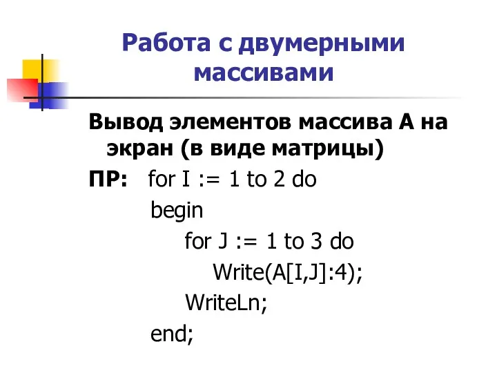 Работа с двумерными массивами Вывод элементов массива A на экран