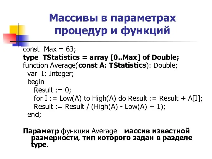 Массивы в параметрах процедур и функций const Max = 63;