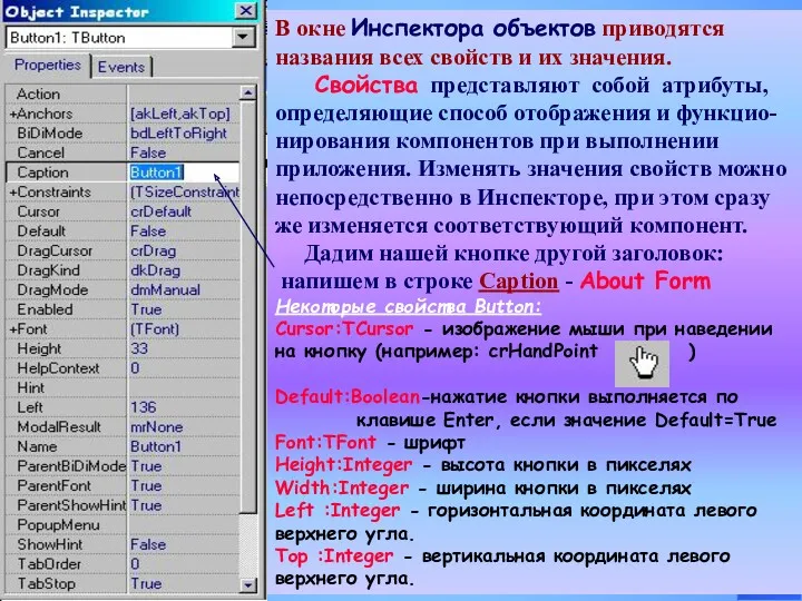 В окне Инспектора объектов приводятся названия всех свойств и их